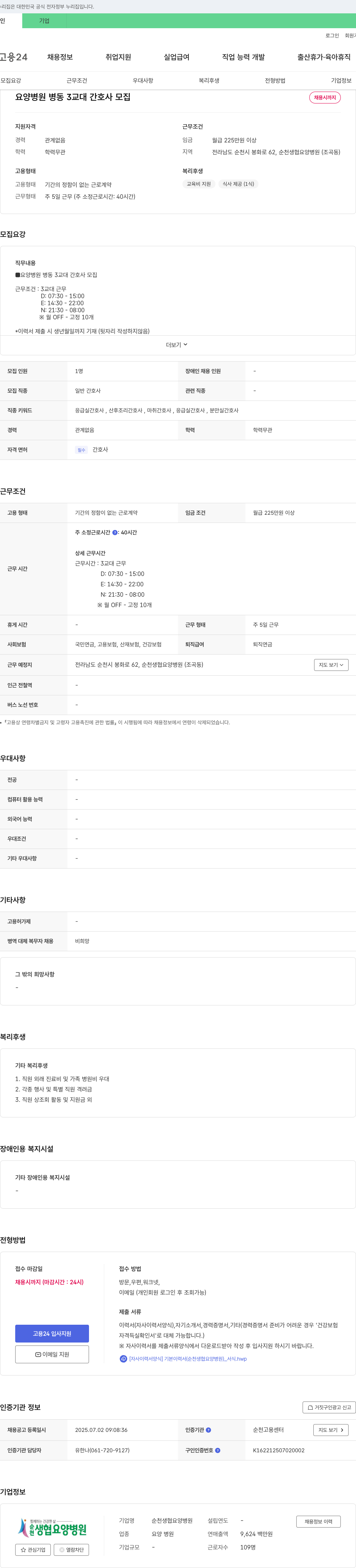 순천생협요양병원 요양 병원 병동 3교대 간호사 모집 채용공고