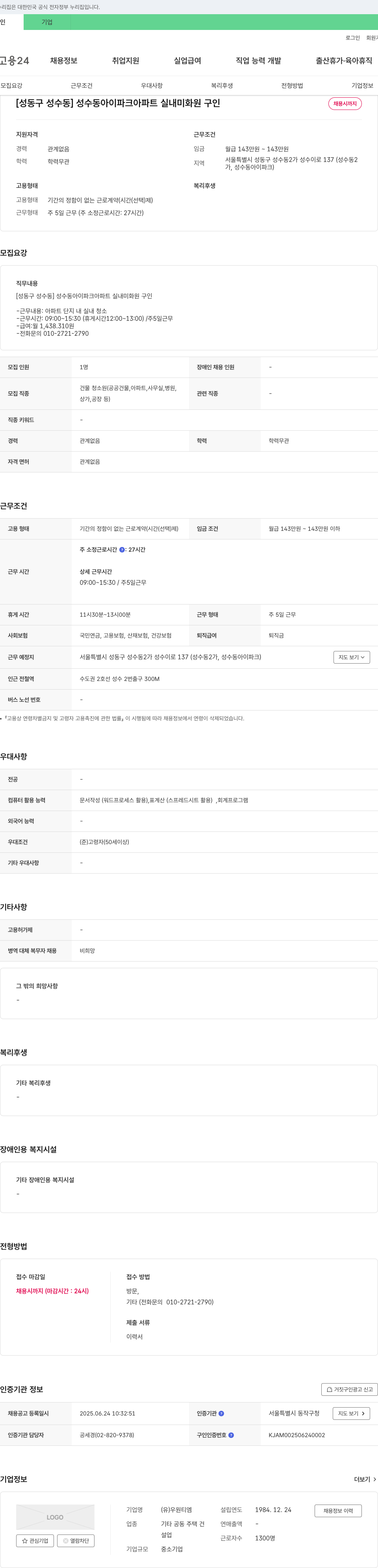 우원티엠 [성동구 성수동] 성수동 아이파크 아파트 실내 미화원 구인 채용공고