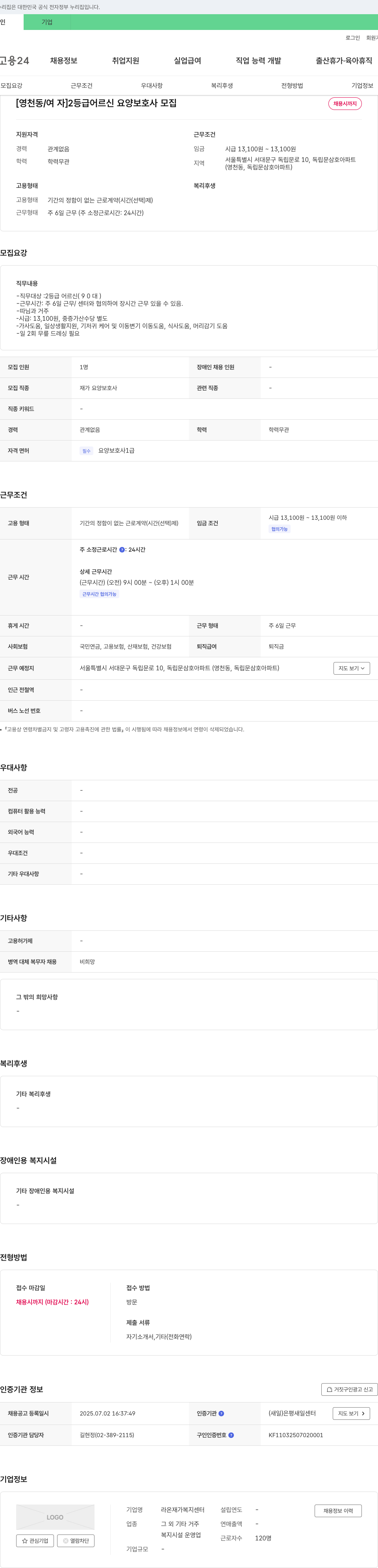 라온재가 복지센터 [영천동/여자] 2등급 어르신 요양보호사 모집 채용공고