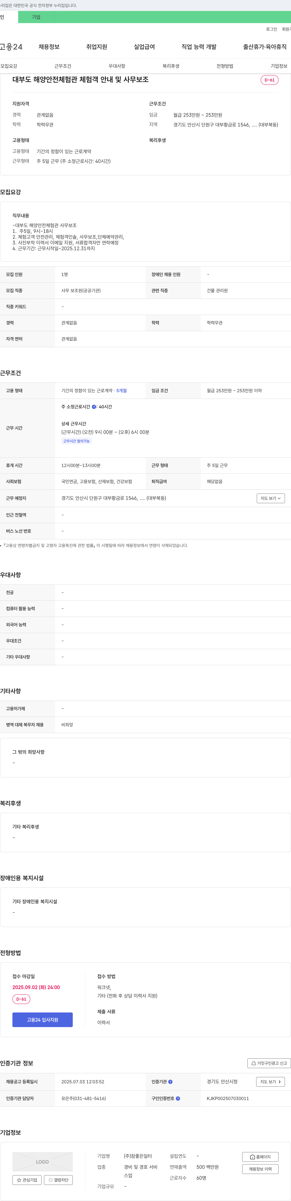 참좋은일터 대부도 해양 안전 체험관 체험객 안내 및 사무 보조 채용공고