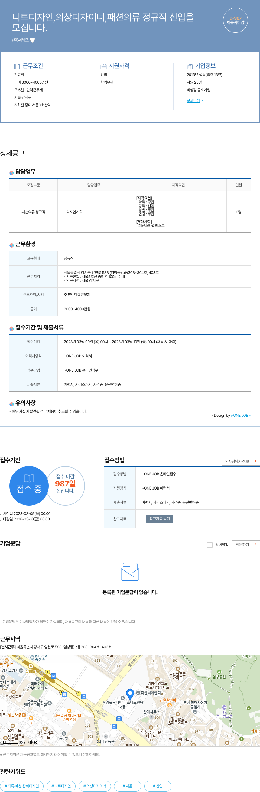 쎄레뜨 니트 디자인, 의상 디자이너, 패션 의류 정규직 신입 채용 채용공고