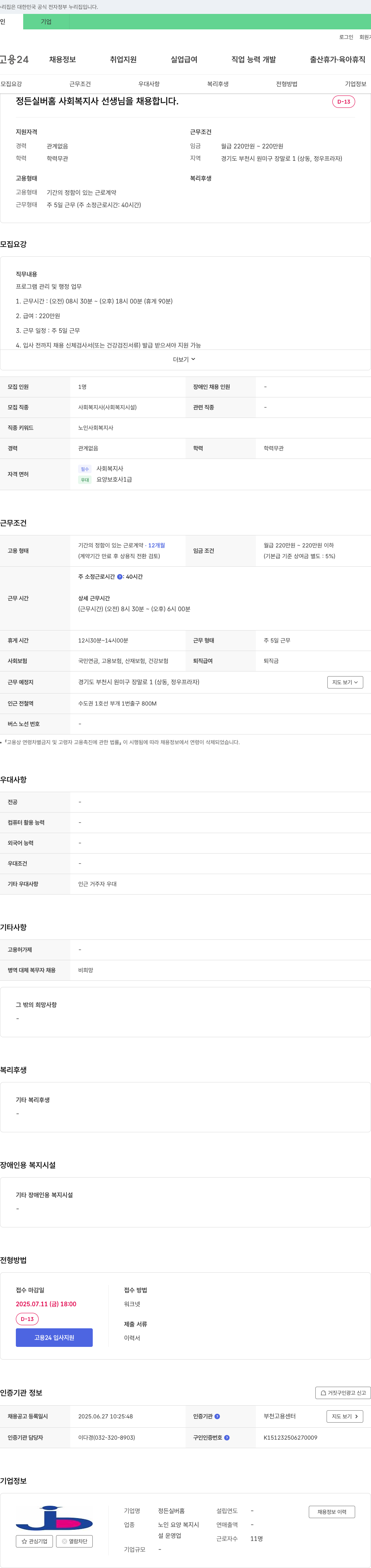 정든실버홈 사회복지사 선생님 채용 채용공고