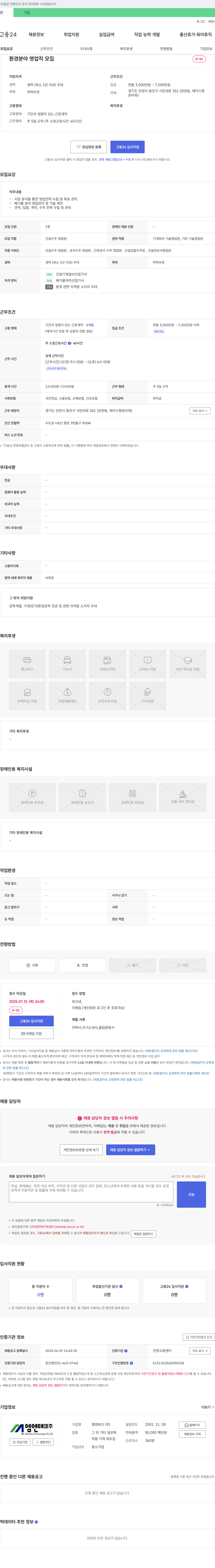 엠엔테크 환경 분야 영업직 모집 채용공고