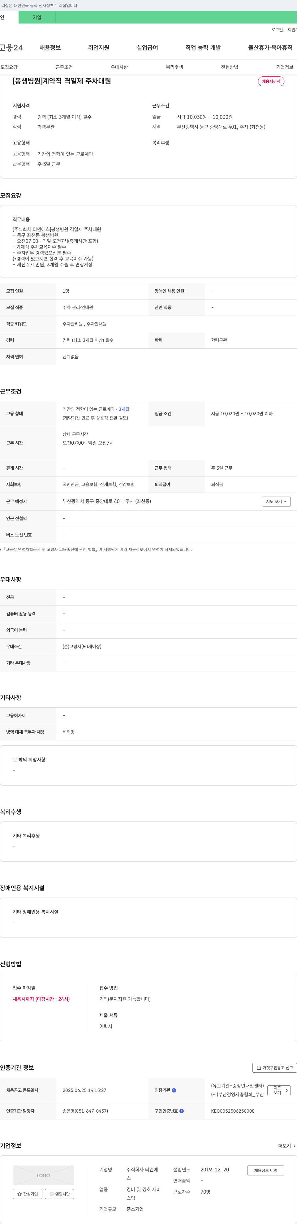 티엔에스 [봉생병원] 계약직 격일제 주차대원 채용 채용공고