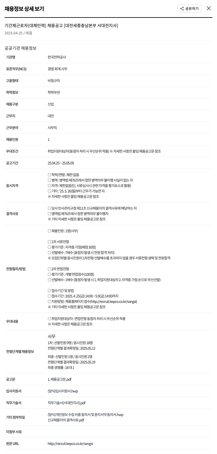 한국전력공사 기간제 근로자(대체 인력) 채용 공고 [대전 세종 충남 본부 서대전 지사] 채용공고