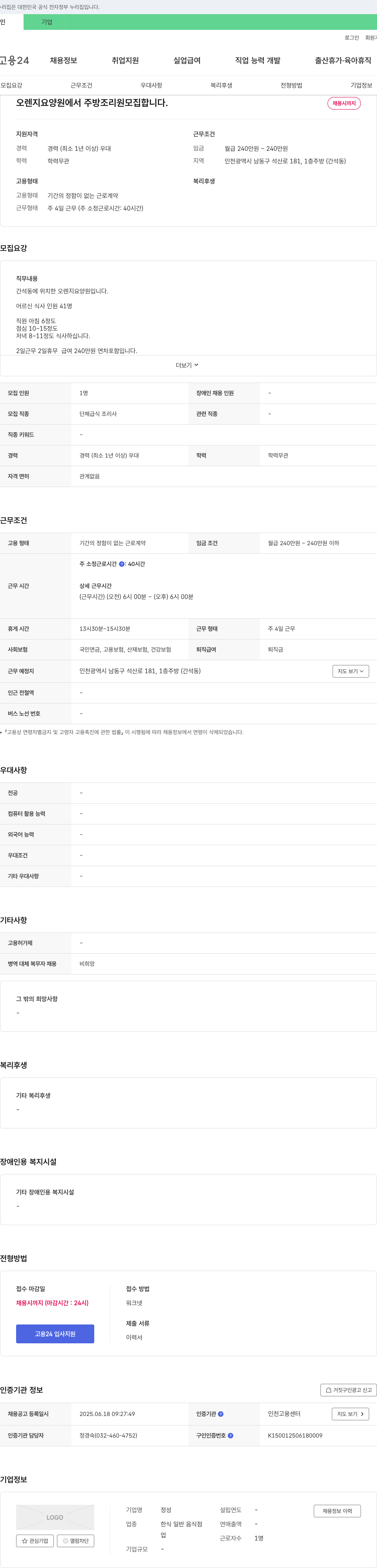 오렌지요양원 주방 조리원 모집 채용공고