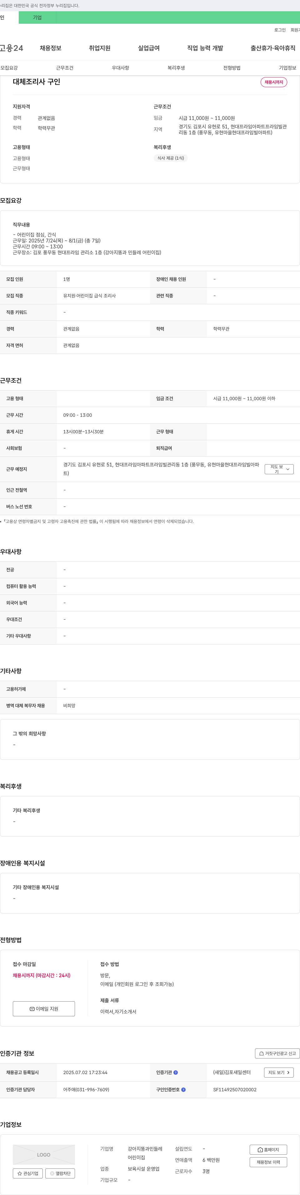 강아지똥과민들레어린이집 대체 조리사 구인 채용공고