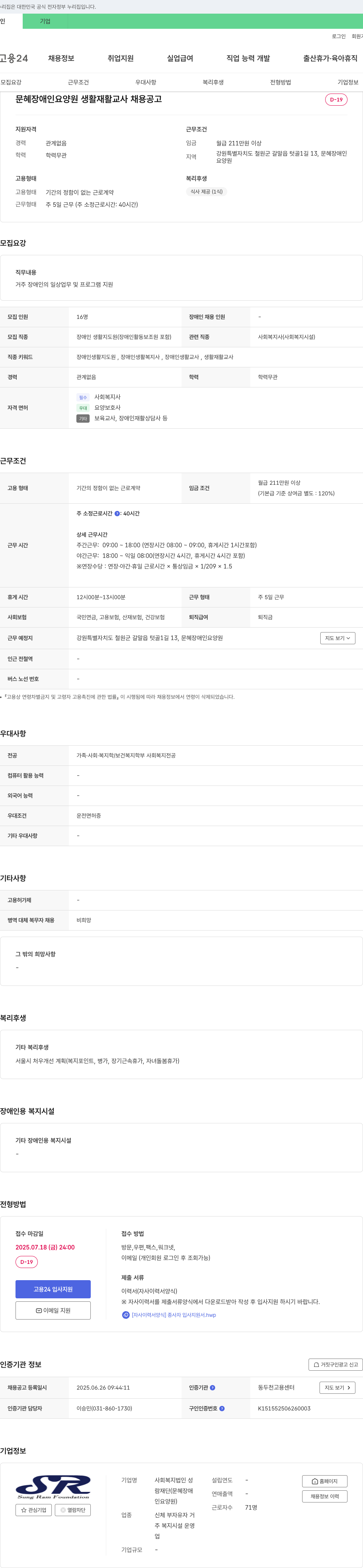 성람재단 문혜 장애인 요양원 생활 재활 교사 채용 공고 채용공고