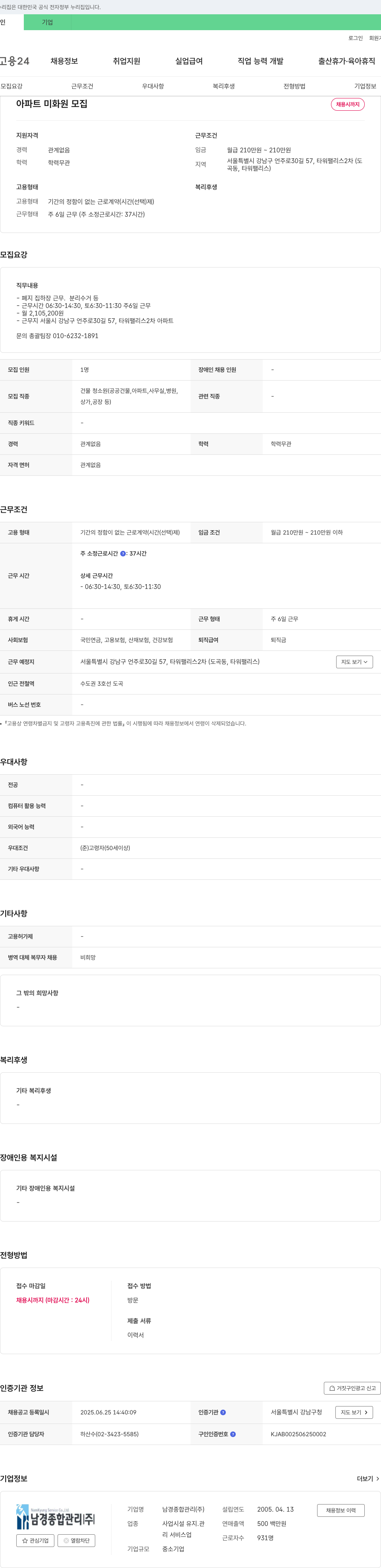 남경종합관리 아파트 미화원 모집 채용공고