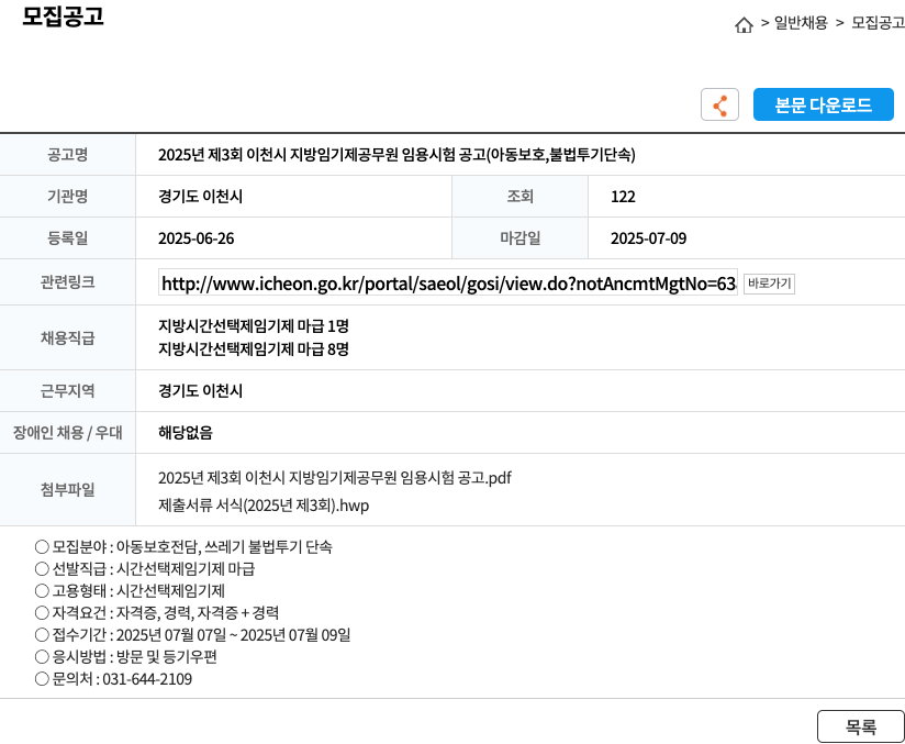 경기도 이천시 2025년 제3회 이천시 지방 임기제 공무원 임용 시험 공고 (아동 보호, 불법 투기 단속) 채용공고