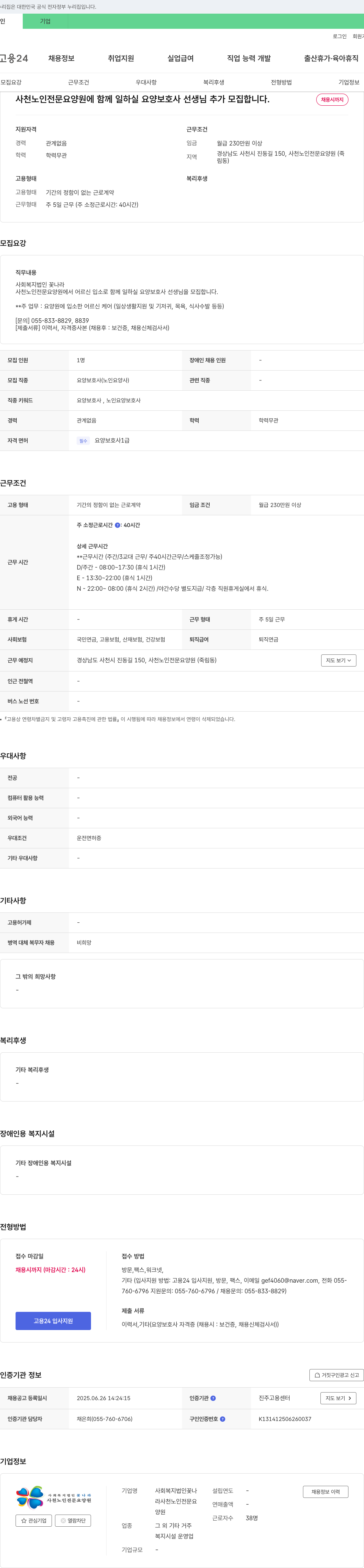 사회복지법인꽃나라사천노인전문요양원 사천노인전문요양원 요양보호사 추가 모집 채용공고