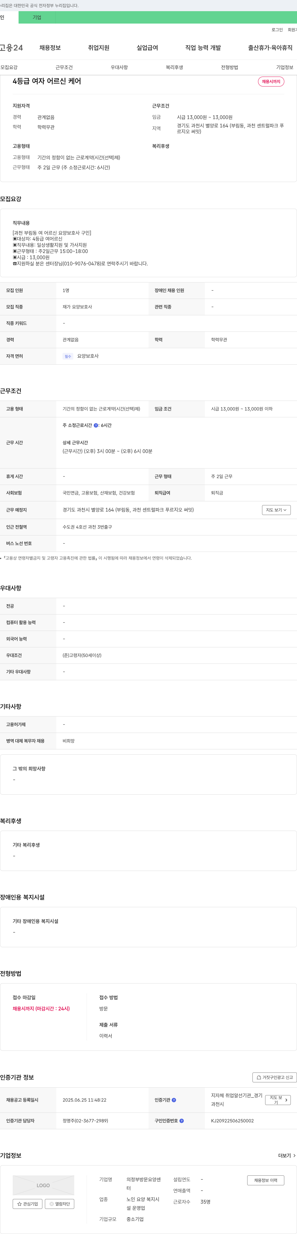 의정부방문요양센터 4등급 여자 어르신 케어 요양보호사 채용 채용공고