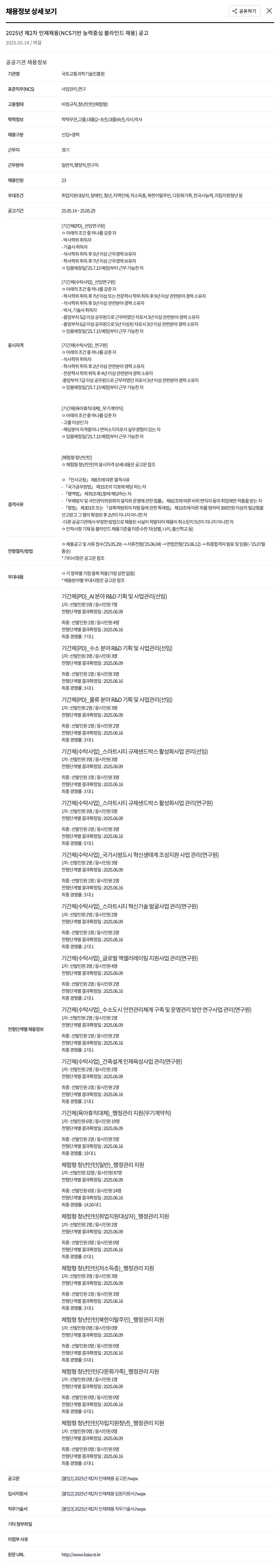 국토교통과학기술진흥원 2025년 제2차 인재 채용 (NCS 기반 능력 중심 블라인드 채용) 채용공고