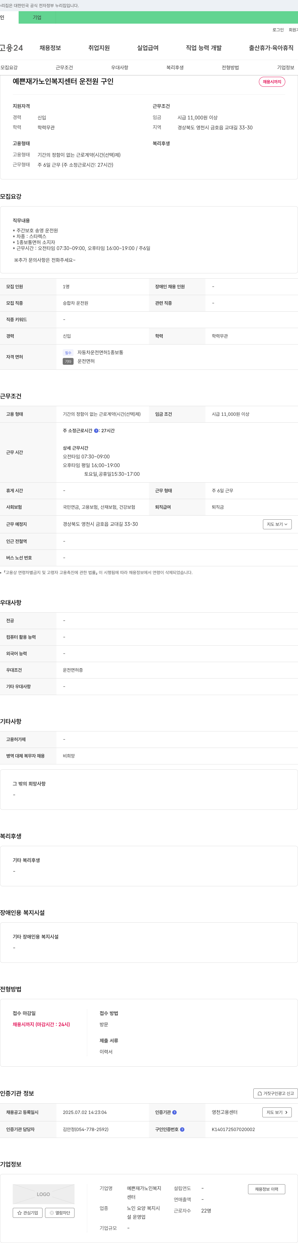 예쁜재가노인복지센터 운전원 구인 채용공고
