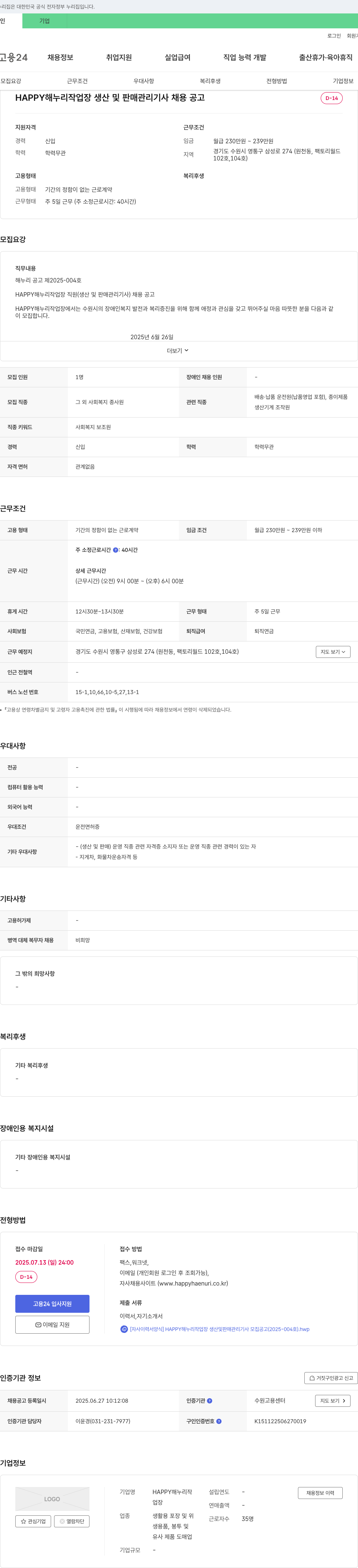 HAPPY해누리작업장 HAPPY 해누리 작업장 생산 및 판매 관리 기사 채용 공고 채용공고