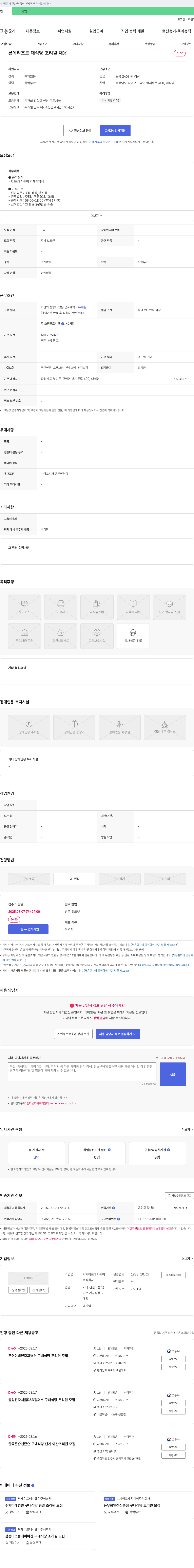 CJ프레시웨이 롯데 리조트 대 식당 조리원 채용 채용공고