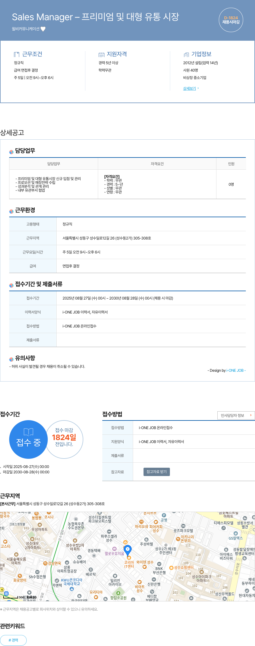 윌비커뮤니케이션 Sales Manager - 프리미엄 및 대형 유통 시장 채용공고