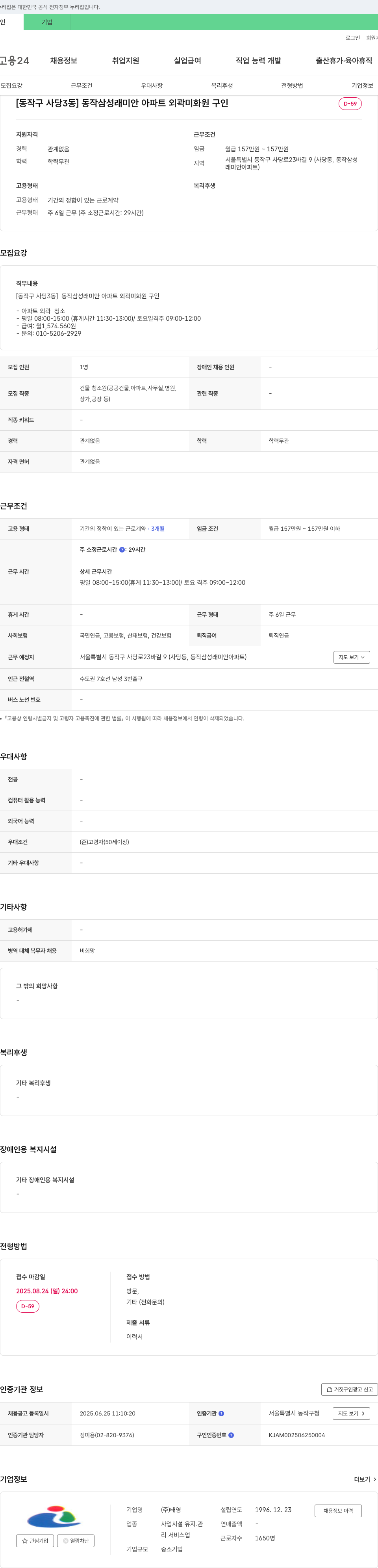 태영 [동작구 사당3동] 동작 삼성 래미안 아파트 외곽 미화원 구인 채용공고