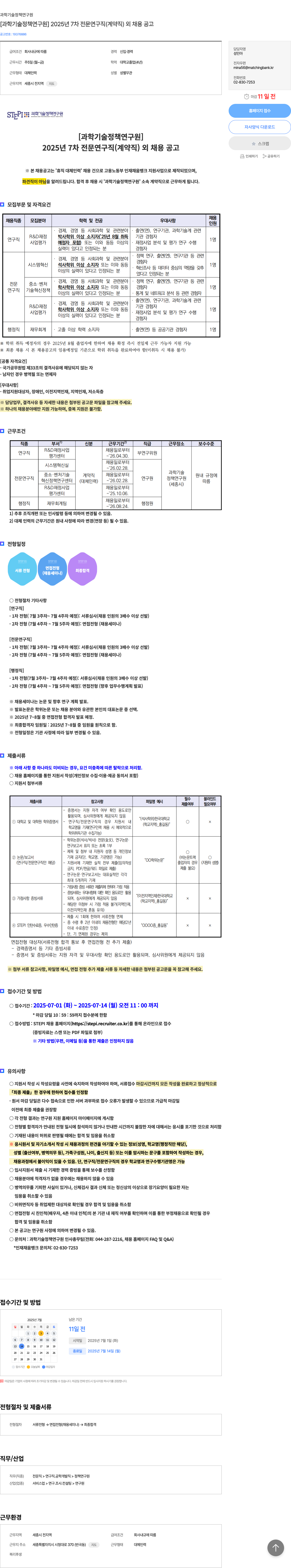 과학기술정책연구원 2025년 7차 전문연구직(계약직) 외 채용 공고 채용공고