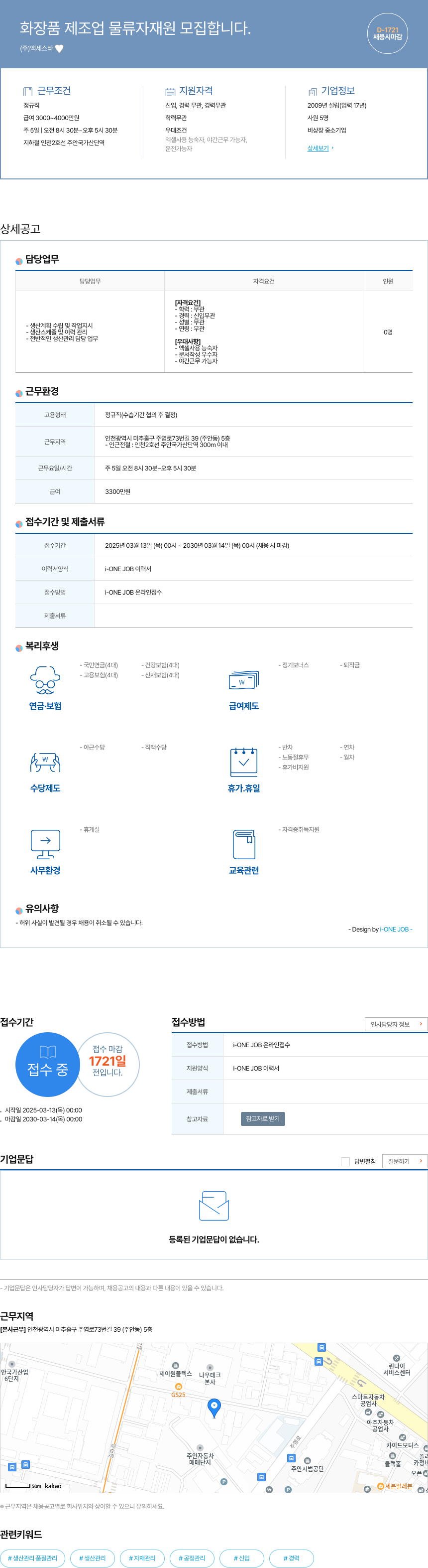 액세스타 화장품 제조업 물류 자재 원 모집 채용공고