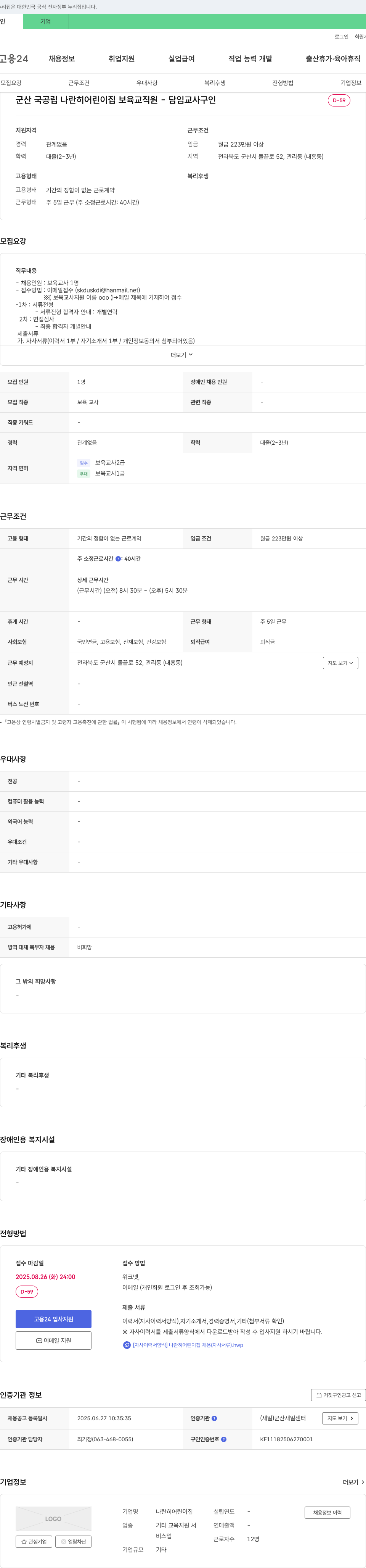 나란히어린이집 군산 국공립 나란히 어린이집 보육 교직원 - 담임 교사 구인 채용공고