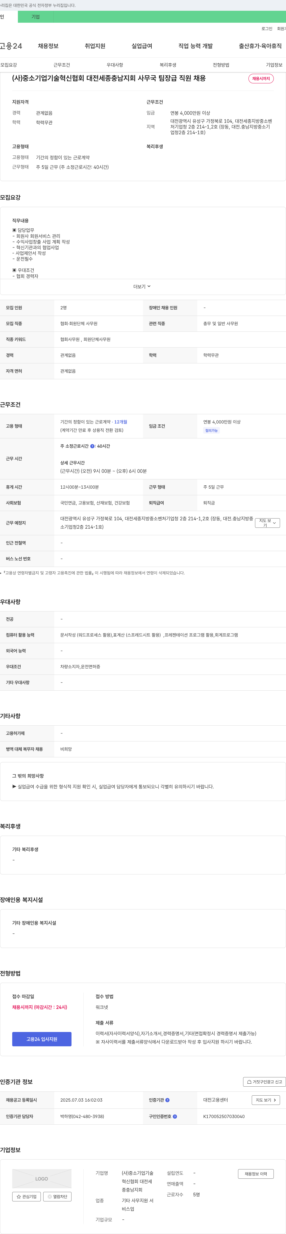 중소기업기술혁신협회 대전세종충남지회 사무국 팀장급 직원 채용 채용공고