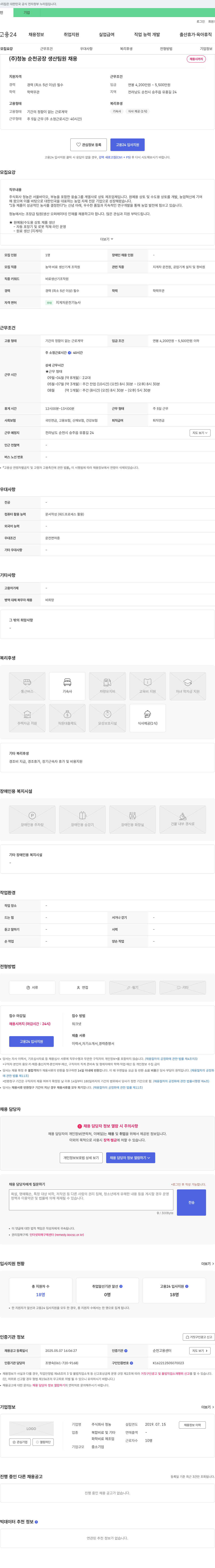 청농 (주)청농 순천 공장 생산팀원 채용 채용공고