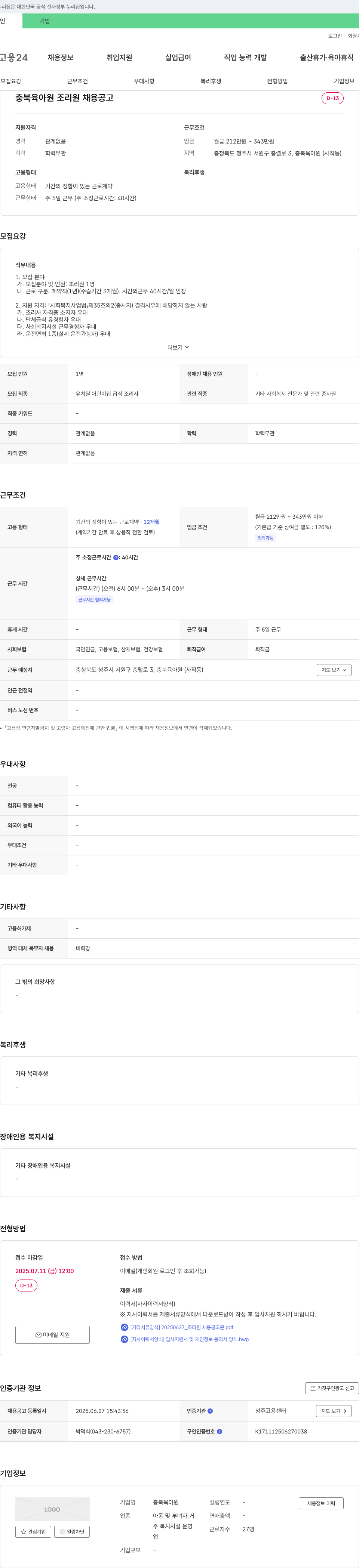 충북육아원 충북 육아원 조리원 채용 공고 채용공고