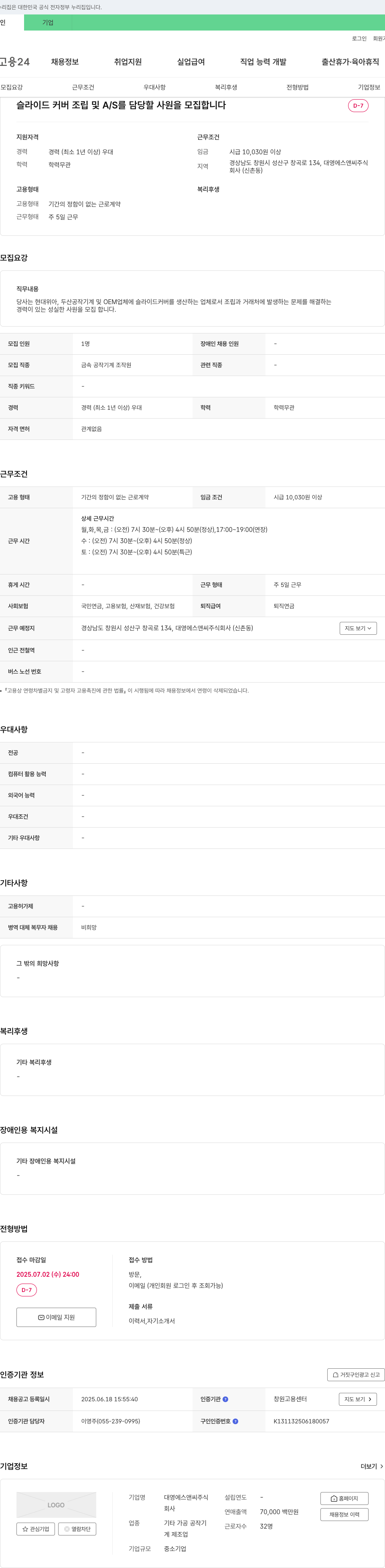 대영에스앤씨 슬라이드 커버 조립 및 A/S 담당 사원 모집 채용공고