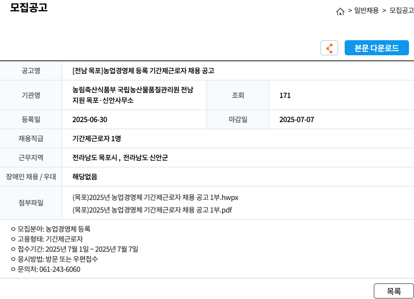 농림축산식품부국립농산물품질관리원전남지원목포신안사무소 [전남 목포] 농업 경영체 등록 기간제 근로자 채용 공고 채용공고