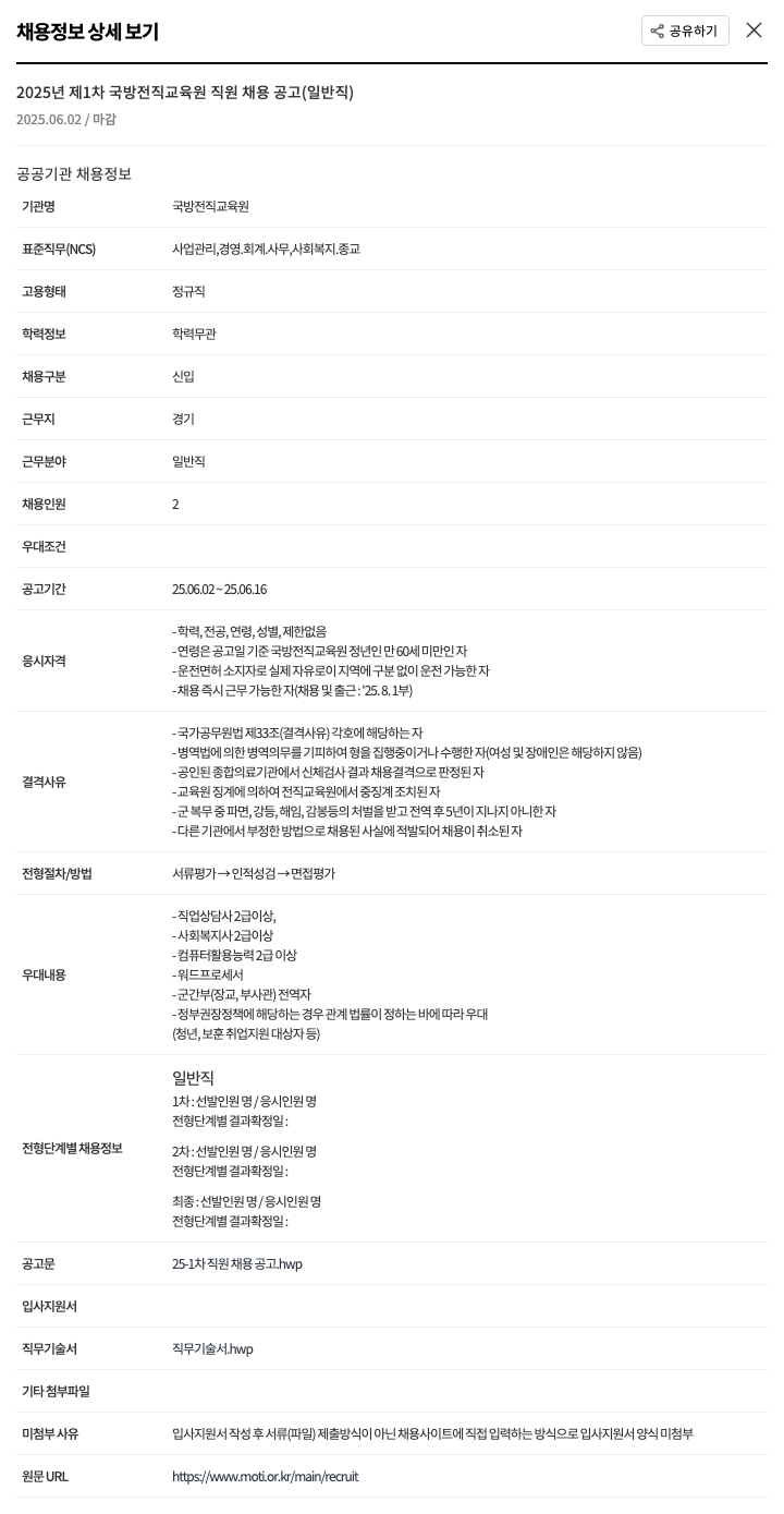 국방전직교육원 2025년 제1차 국방 전직 교육원 직원 채용 공고 (일반직) 채용공고