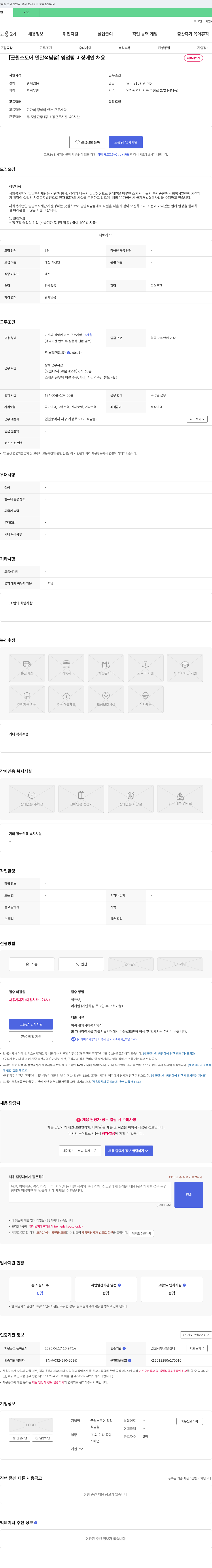 굿윌스토어밀알석남점 [굿윌스토어 밀알 석남점] 영업팀 비장애인 채용 채용공고