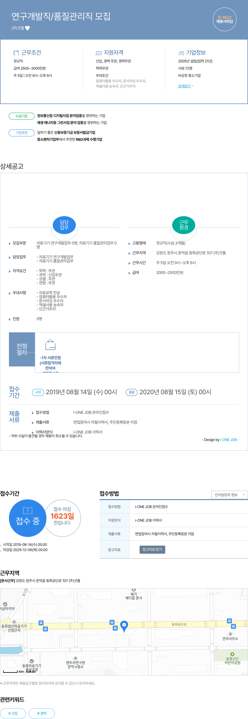 굿플 연구 개발직 / 품질 관리직 모집 채용공고
