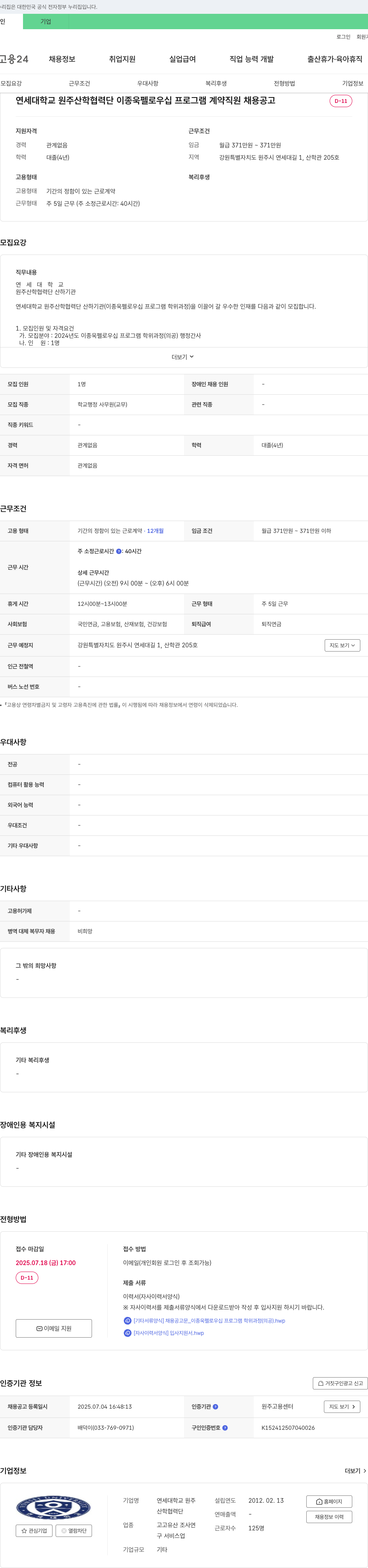 연세대학교원주산학협력단 이종욱 펠로우십 프로그램 계약직원(행정간사) 채용 공고 채용공고