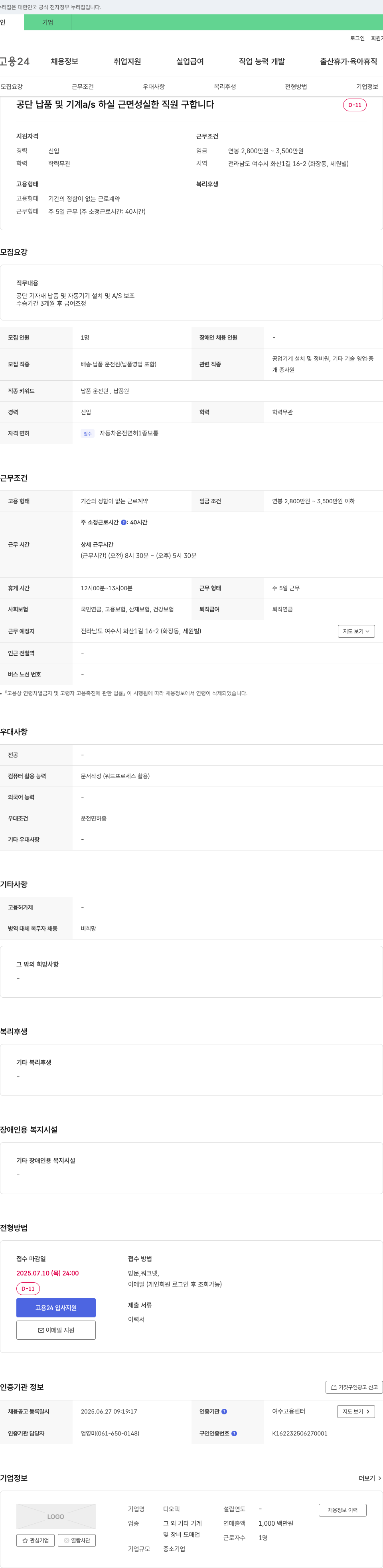 디오텍 공단 납품 및 기계 A/S 직원 채용 채용공고
