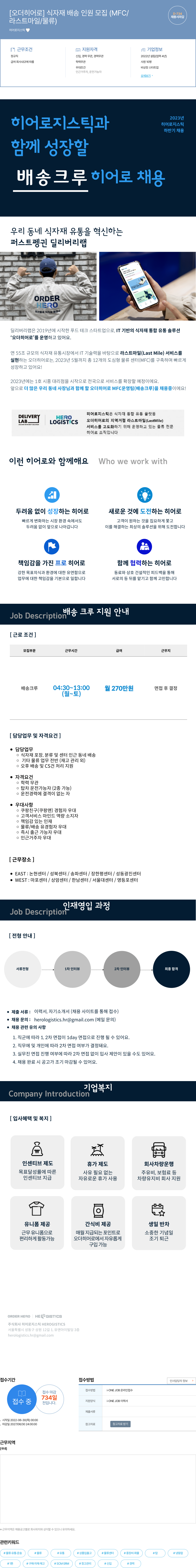 히어로지스틱 [오더 히어로] 식자재 배송 인원 모집 (MFC/라스트 마일/물류) 채용공고