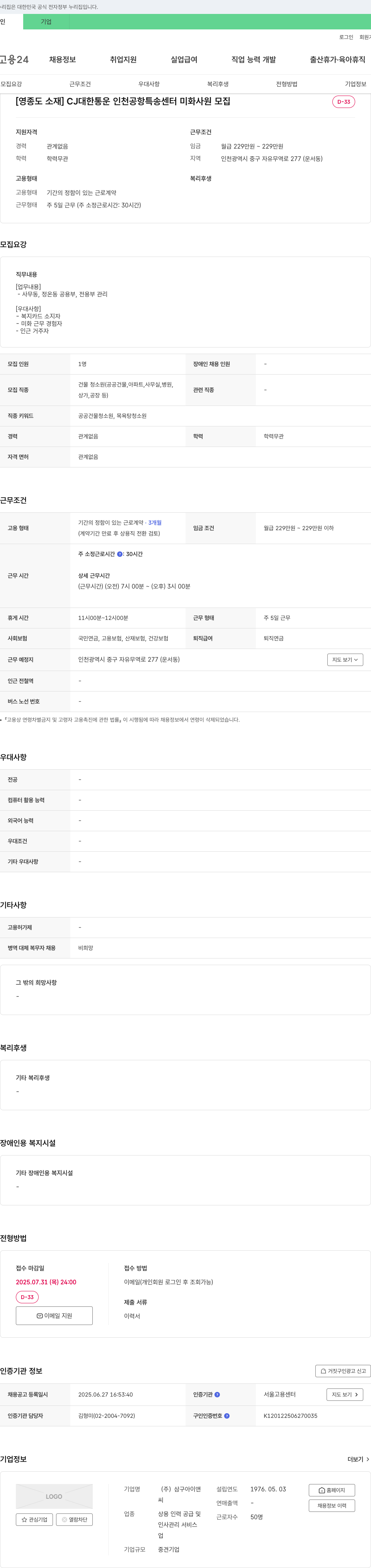 삼구아이앤 [영종도 소재] CJ대한통운 인천공항 특송센터 미화 사원 모집 채용공고