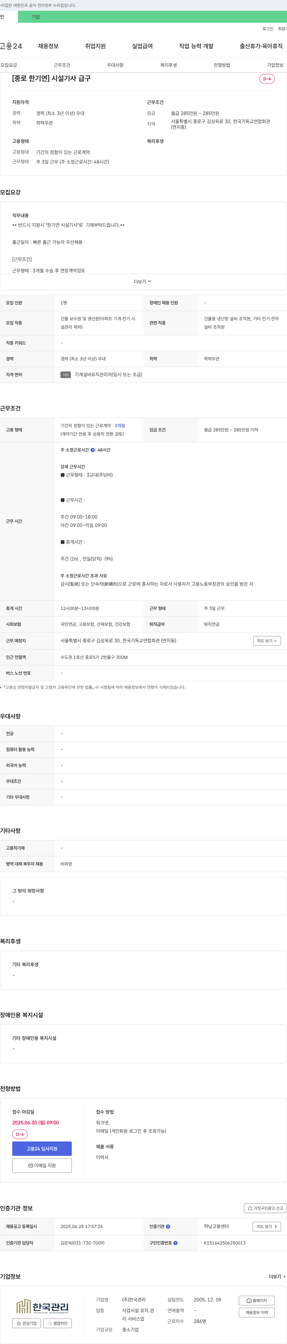 한국관리 [종로 한기연] 시설 기사 급구 채용공고