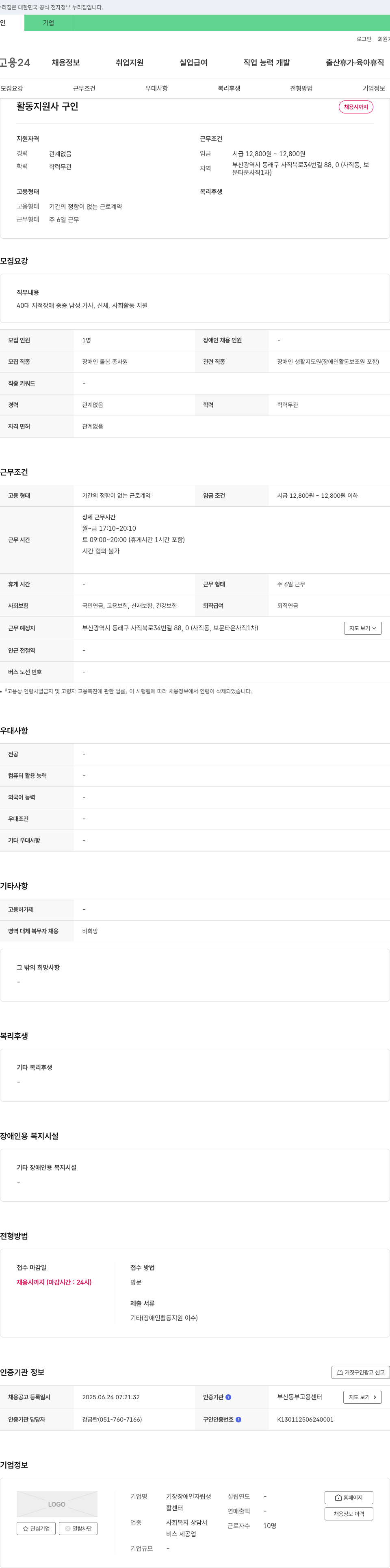 기장장애인자립생활센터 40대 지적 장애 중증 남성 가사, 신체, 사회 활동 지원 채용 채용공고