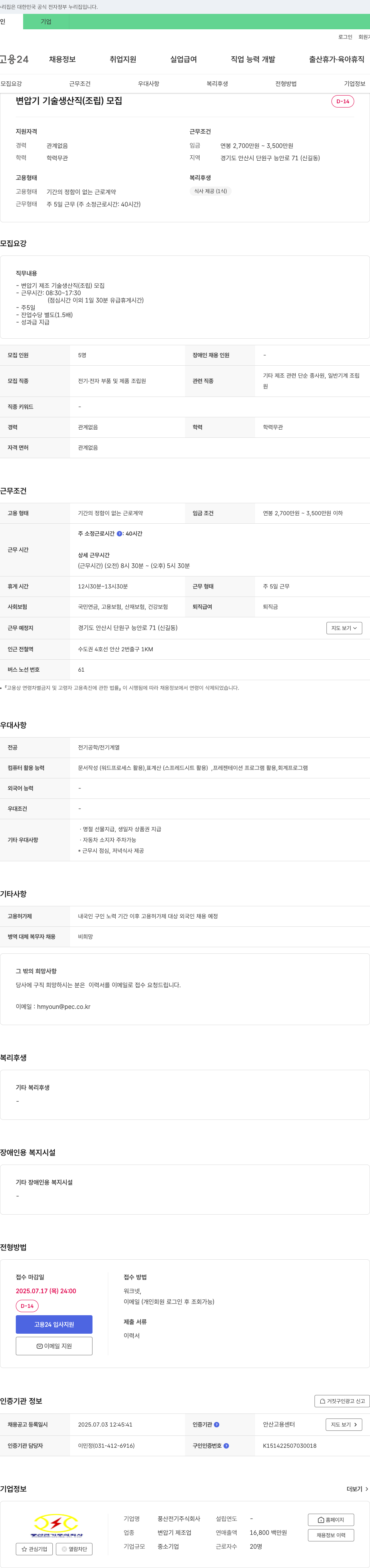 풍산전기 변압기 기술 생산직(조립) 모집 채용공고
