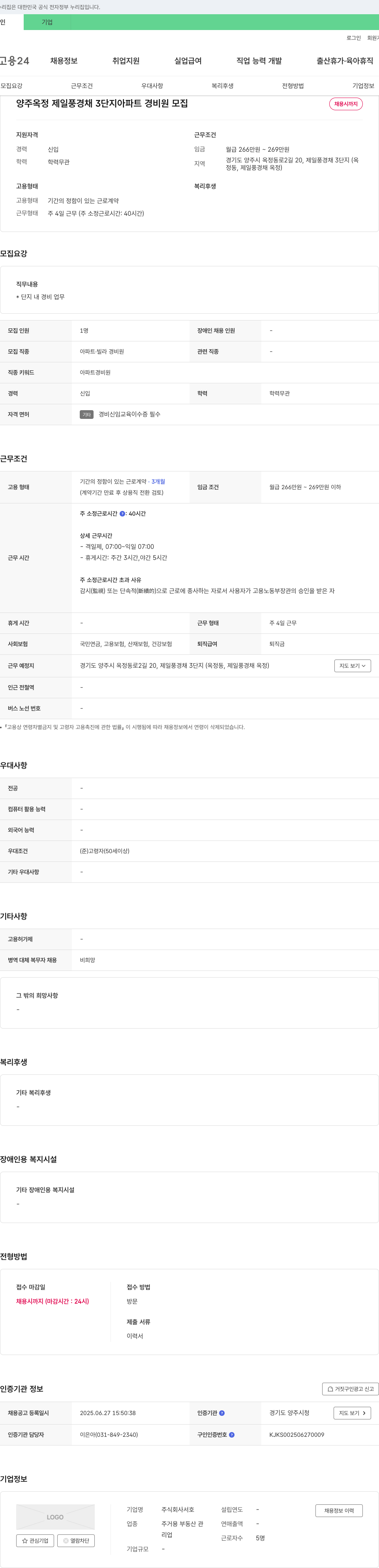 서호 양주 옥정 제일 풍경채 3단지 아파트 경비원 모집 채용공고