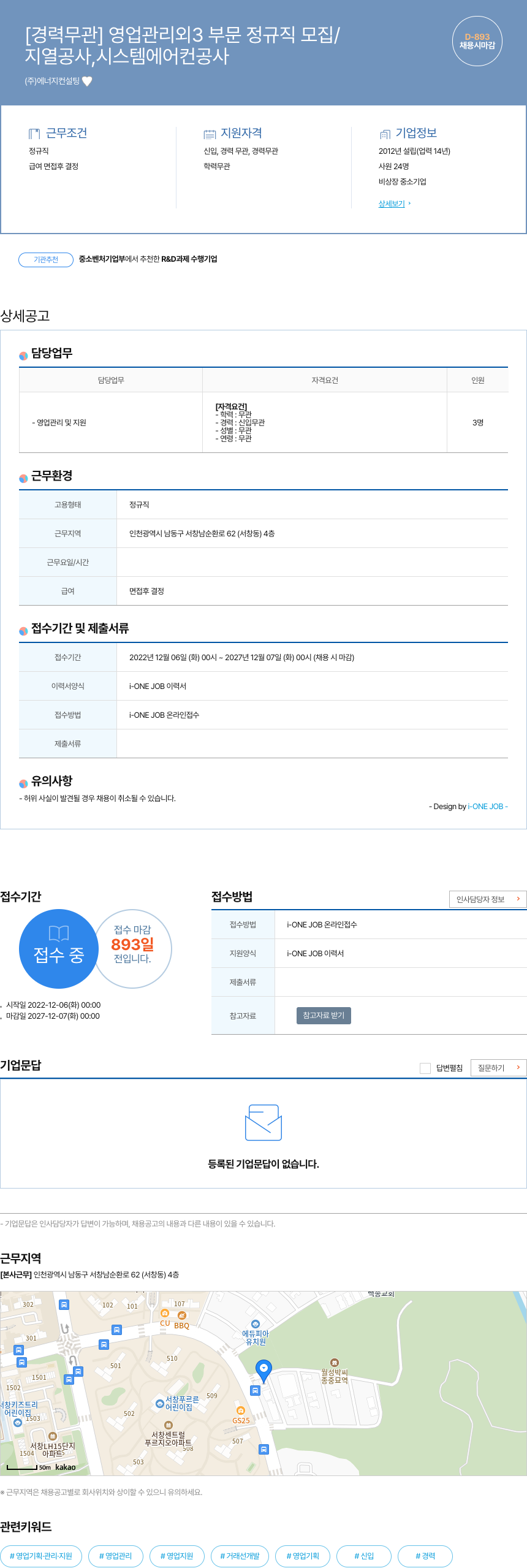 에너지컨설팅 [경력 무관] 영업 관리 외 3 부문 정규직 모집 채용공고