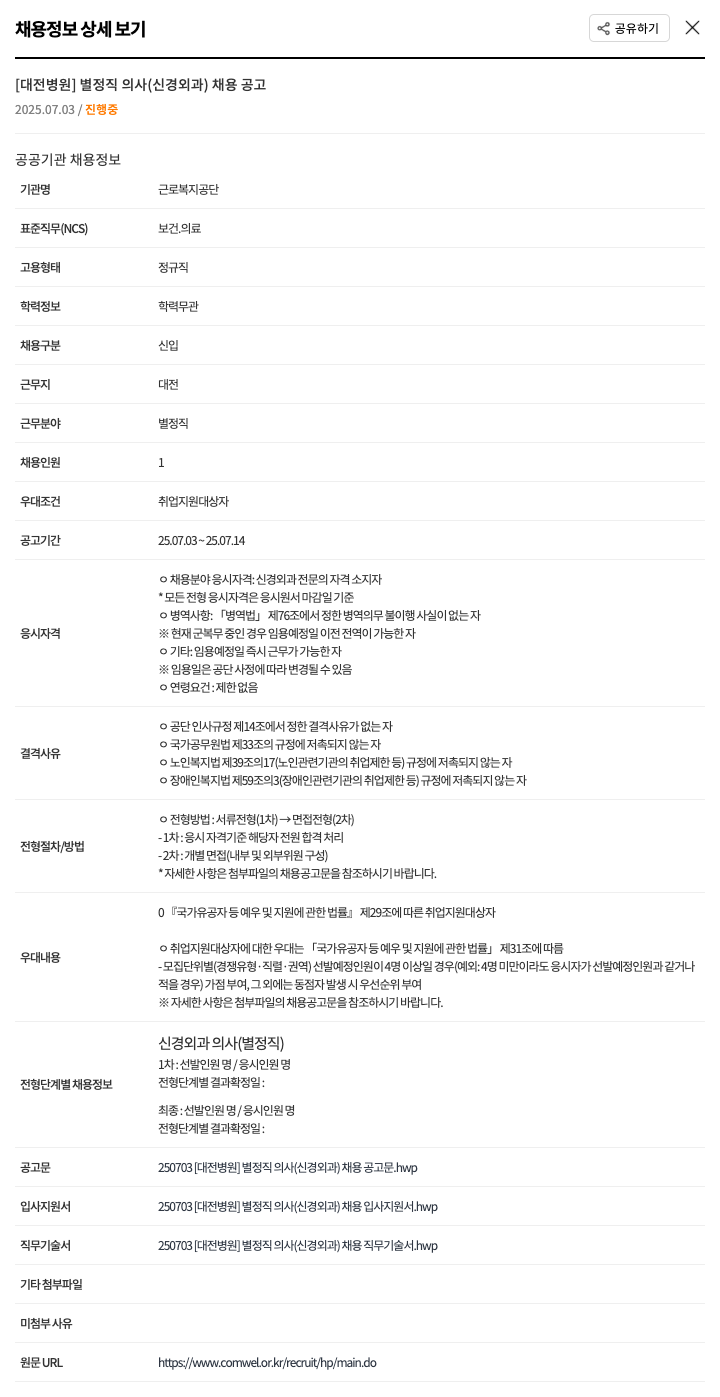 근로복지공단 [대전 병원] 별정직 의사(신경외과) 채용 공고 채용공고