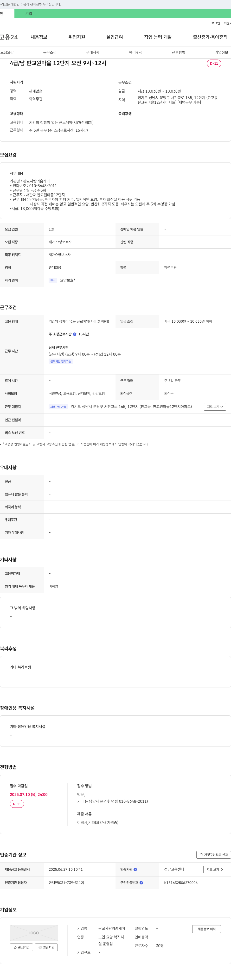 판교사랑의홈케어 재가 요양 보호사 채용 (판교 원마을 12단지, 주 5일, 오전 근무) 채용공고