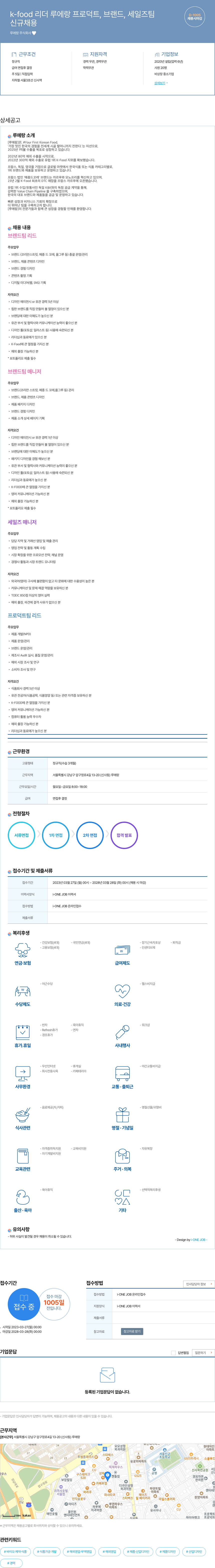 루에랑 k-food 리더 루에랑 프로덕트, 브랜드, 세일즈 팀 신규 채용 채용공고