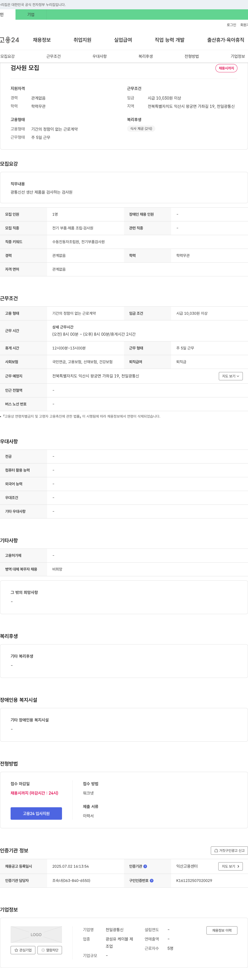 천일광통신 검사원 모집 채용공고