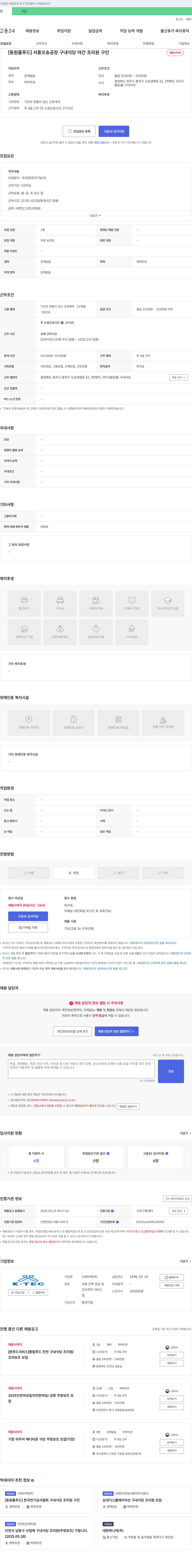 더케이텍 [동원홈푸드] 서흥 오송 공장 구내식당 야간 조리원 구인 채용공고