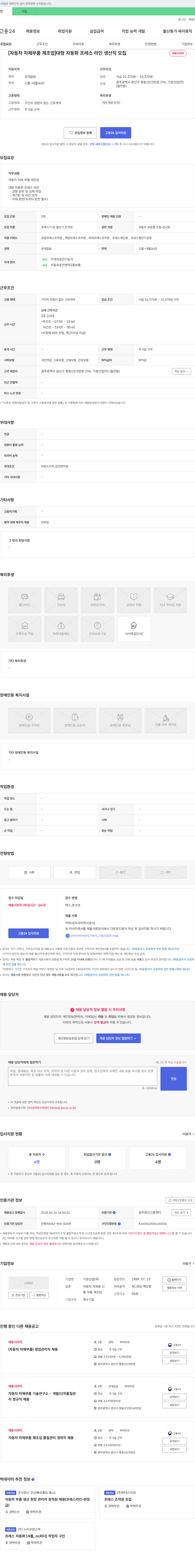 기광산업 [자동차 차체 부품 제조업] 대형 자동화 프레스 라인 생산직 모집 채용공고