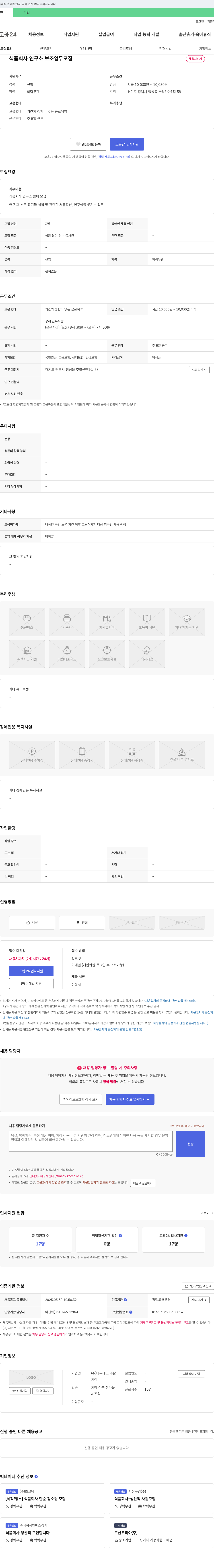 나우테크 식품 회사 연구소 보조 업무 모집 채용공고