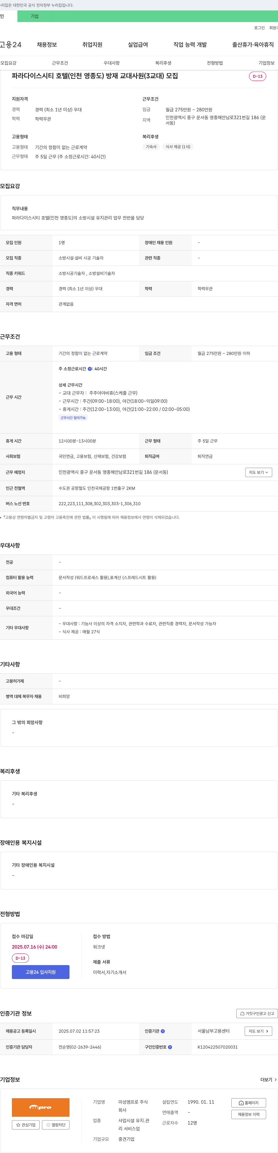 파라다이스시티호텔 파라다이스 시티 호텔(인천 영종도) 방재 교대 사원(3교대) 모집 채용공고